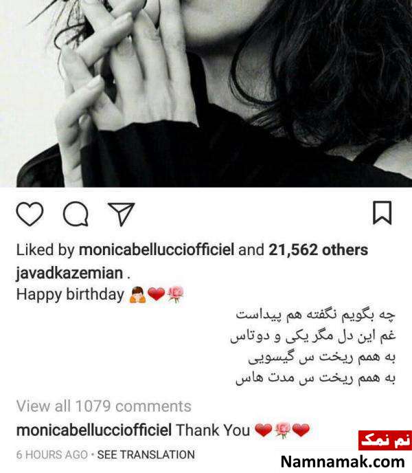 پست جواد کاظمیان برای مونیکا بلوچی 