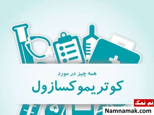 عوارض جانبی داروی کوتریموکسازول
