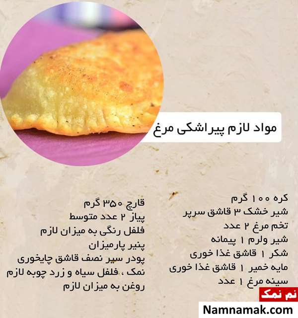 مواد لازم برای پیراشکی مرغ