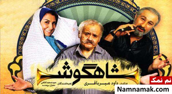 محسن تنابنده محسن تنابنده در شاهگوش