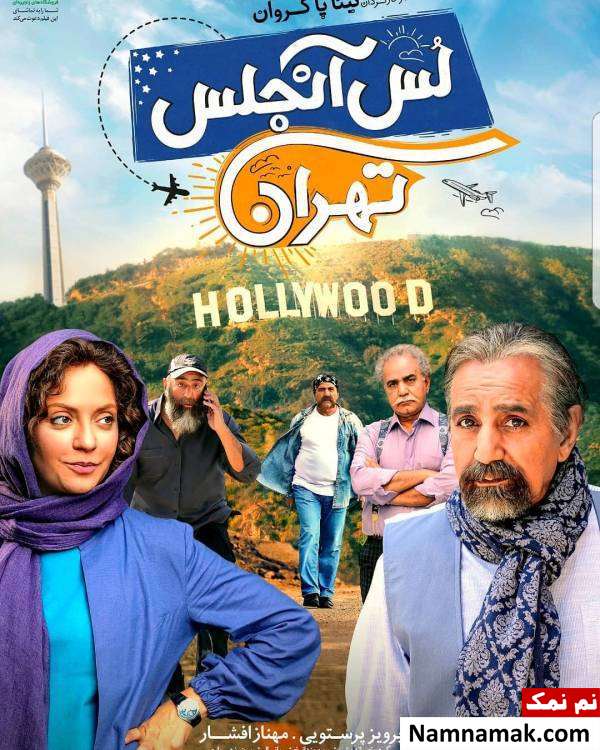 پرویز پرستویی در لس آنجلس تهران