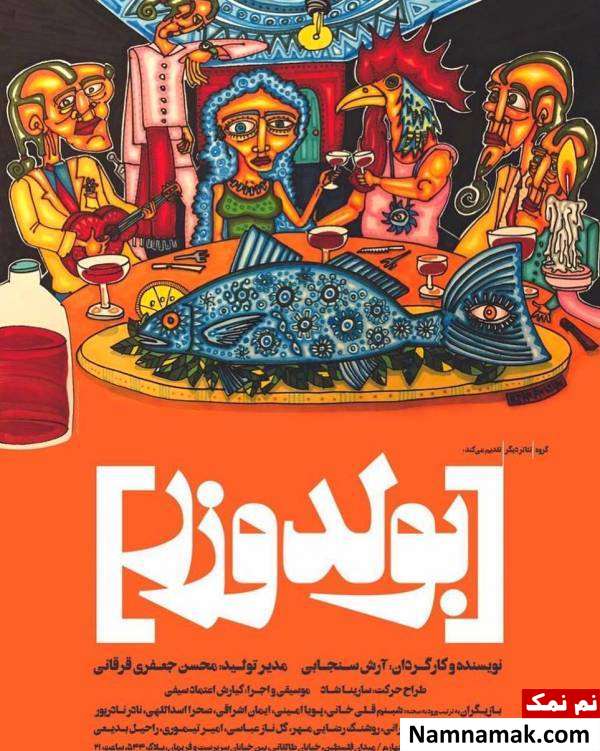 نمایش بولدوزر رونمایی از پوستر نمایش بولدوزر