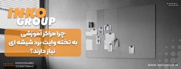 چرا مراکز آموزشی به تخته وایت برد شیشه ای نیاز دارند؟ چرا مراکز آموزشی به تخته وایت برد شیشه ای نیاز دارند؟