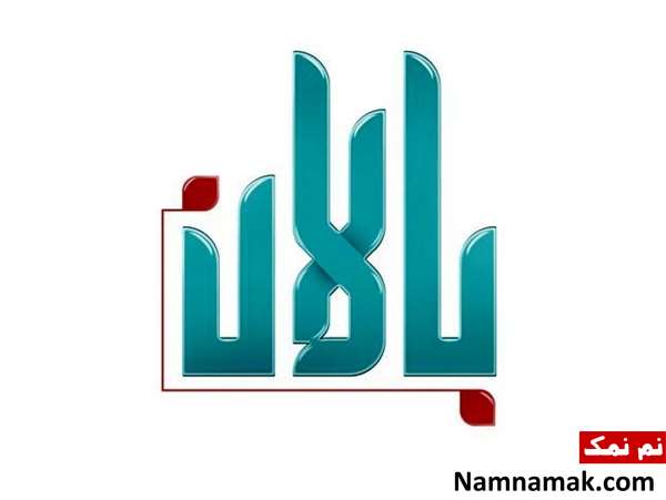 برنامه بالان برنامه بالان
