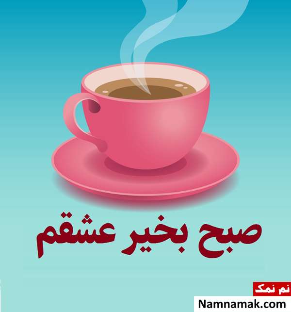 متن صبح بخیر