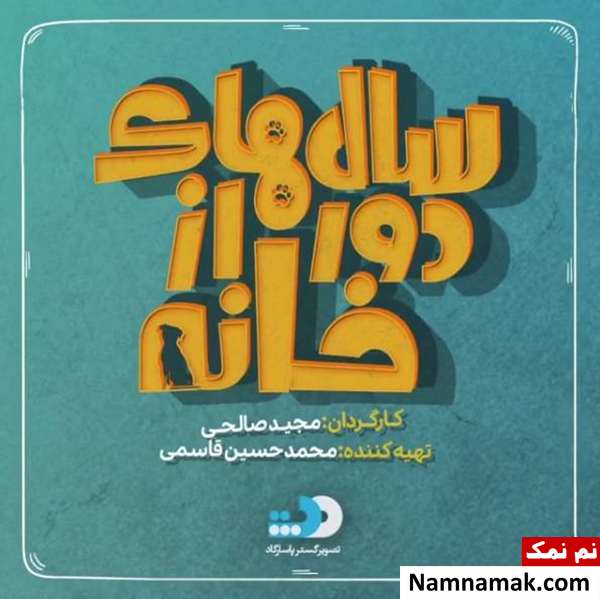 خلاصه داستان و بیوگرافی بازیگران سریال سال های دور از خانه سالهای دور از خانه