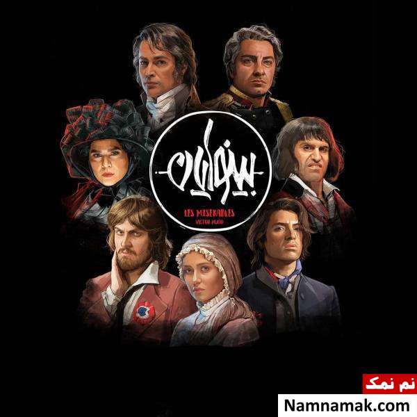 نمایش موزیکال بینوایان عکسی از بازیگران نمایش موزیکال بینوایان