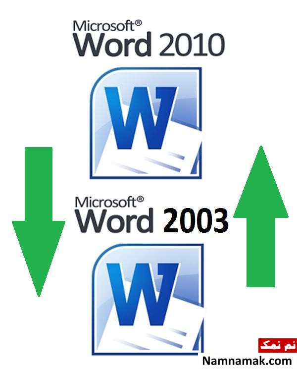 حل مشکل چسبیدن کلمات در word با تبدیل ورد 2010 به 2003
