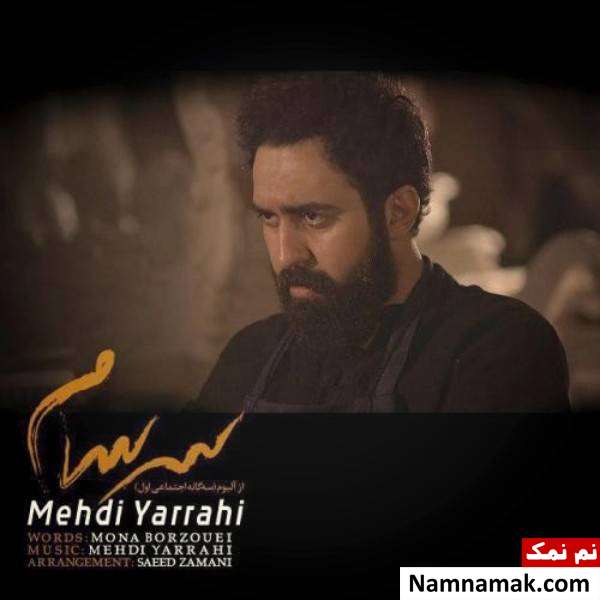 آهنگ سرسام مهدی یراحی در بازار موسیقی