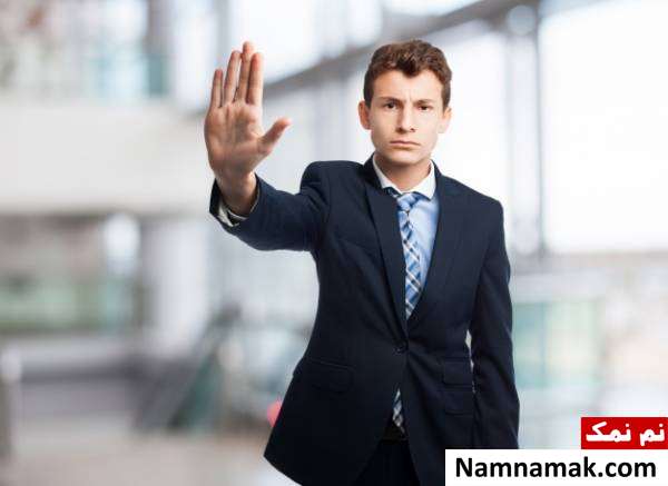 چه زمانی نه بگوییم؟