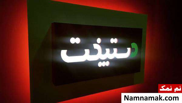 برنامه دستپخت برنامه دستپخت با اجرای سیدوحید حسینی