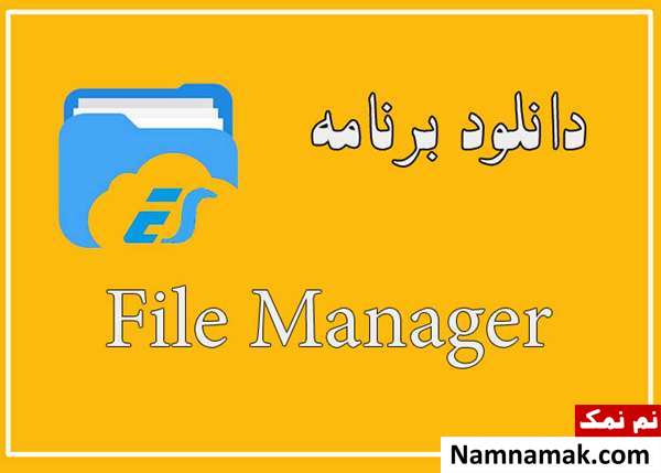 برنامه های ضروری اندورید   فایل منیجر