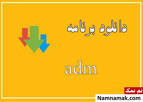 برنامه های ضروری اندروید   adm
