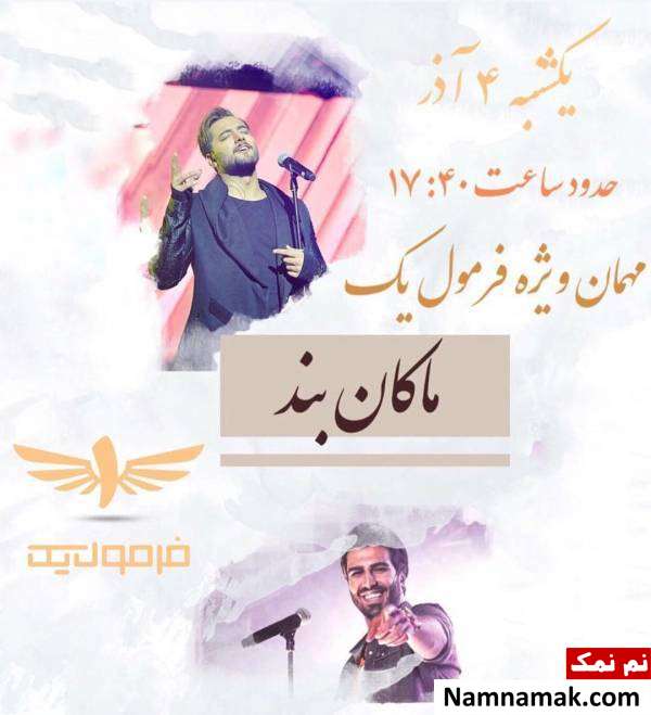 ماکان بند ماکان بند به فرمول یک می آید