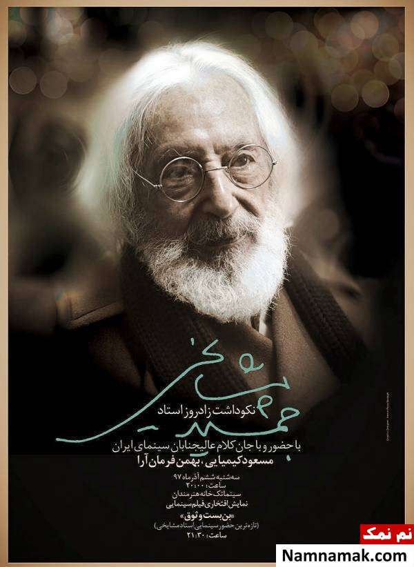 جمشید مشایخی گرامیداشت تولد جمشید مشایخی