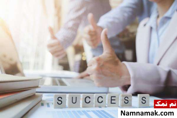 رازهای موفقیت