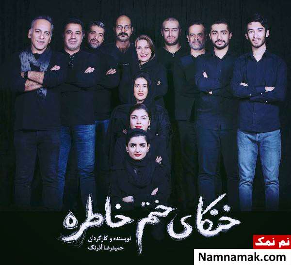 نمایش خنکای ختم خاطره بازیگران نمایش خنکای ختم خاطره در یک قاب