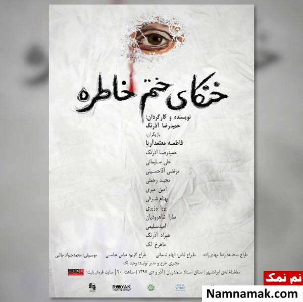 نمایش خنکای ختم خاطره پوستر نمایش خنکای ختم خاطره