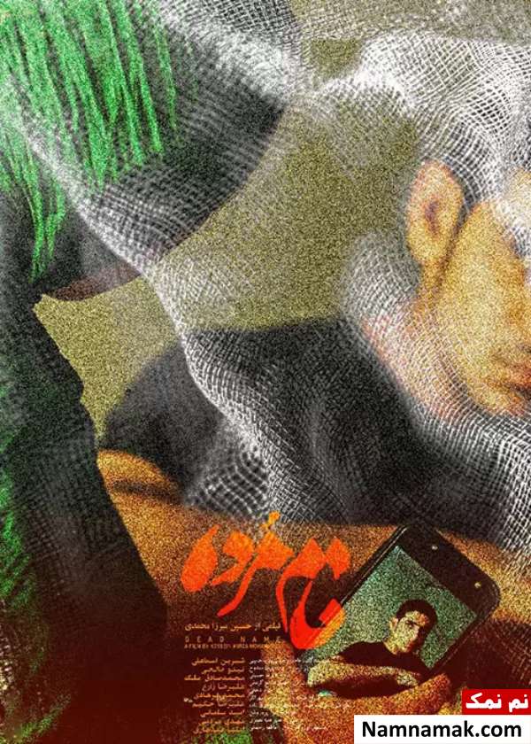 فیلم کوتاه نام مرده