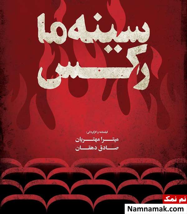 مستند سینه ما رکس