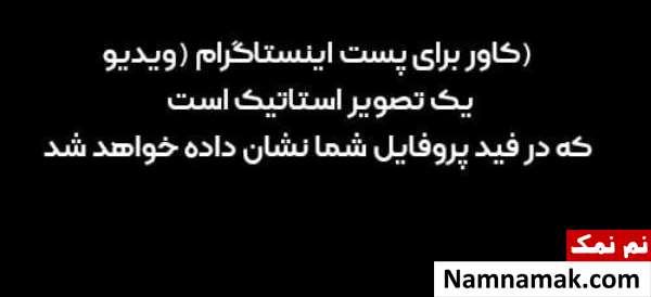 آموزش تصویری انتخاب و ویرایش کاور پست اینستاگرام