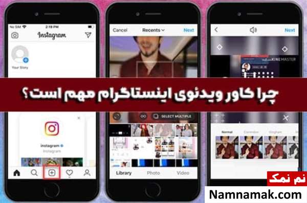 آموزش تصویری انتخاب و ویرایش کاور پست اینستاگرام