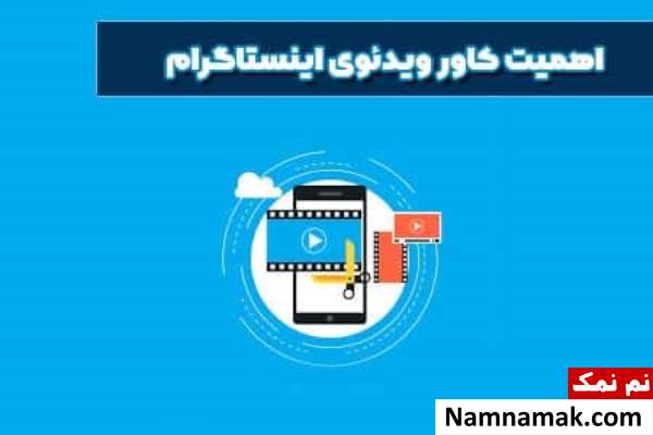 آموزش تصویری انتخاب و ویرایش کاور پست اینستاگرام