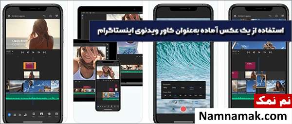آموزش تصویری انتخاب و ویرایش کاور پست اینستاگرام