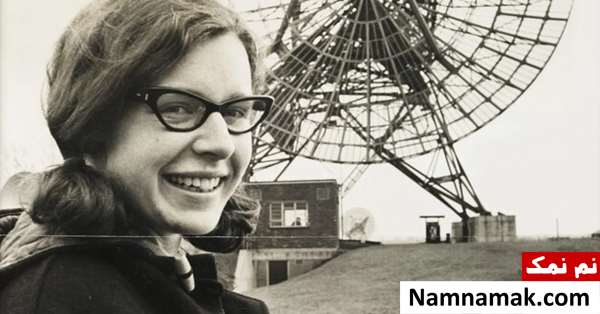 زنان فراموش شده تاریخ علم چه کسانی هستند؟ جاسلین بل برنل(Jocelyn Bell Burnell)