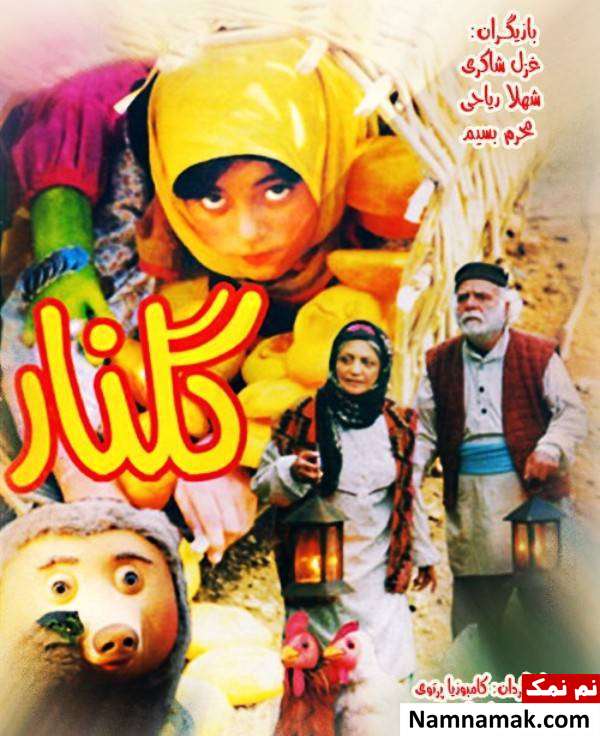 غزل شاکری بازی غزل شاکری در فیلم گلنار