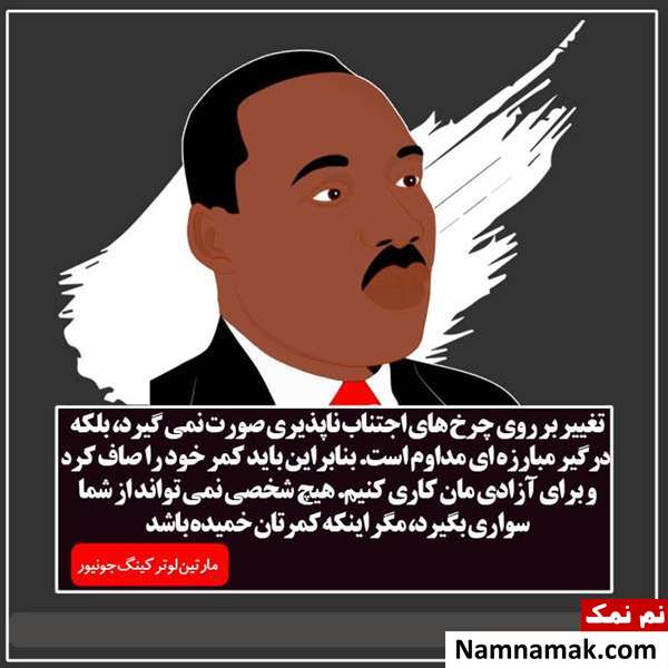 جملات زیبای مارتین لوتر کینگ سخنان مارتین لوتر کینگ