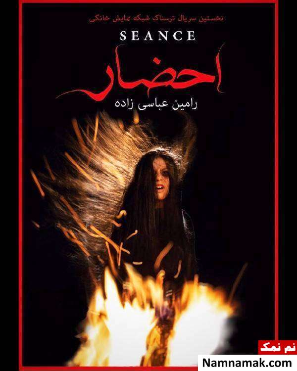 خلاصه داستان و معرفی بازیگران سریال ترسناک احضار پوستر سریال احضار