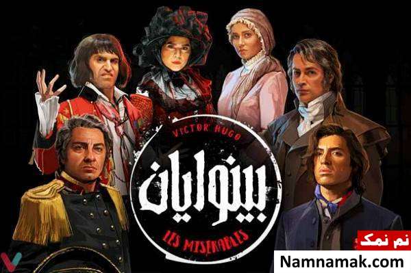  نمایش بینوایان با حضور هوتن شکیبا