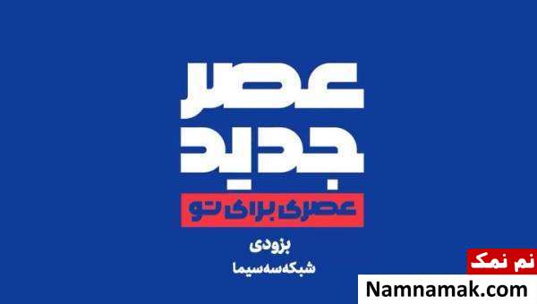 عصر جدید مسابقه عصر جدید در شبکه سه