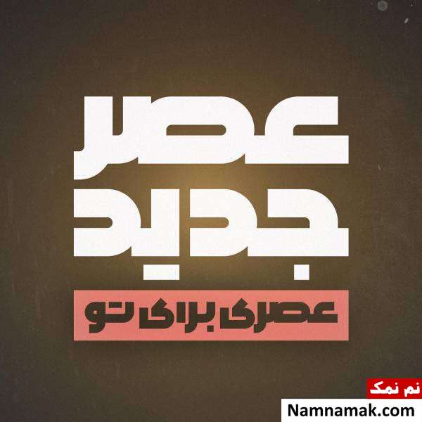 عصر جدید مسابقه عصر جدید در شبکه سه