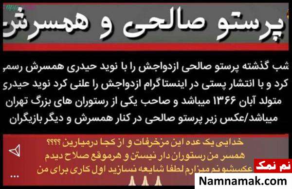 پرستو صالحی شایعه سازی برای دانستن نام همسر پرستو صالحی