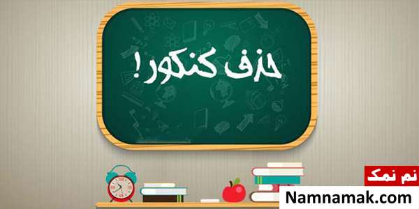 حذف کنکور
