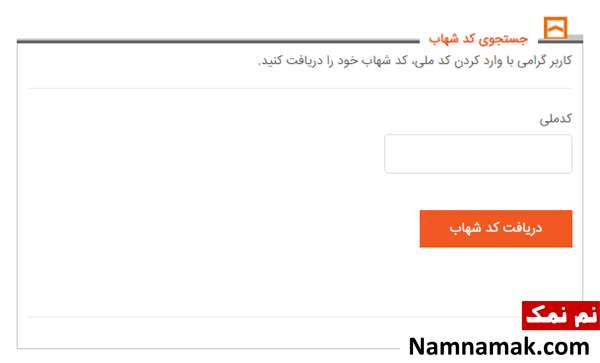 آموزش دریافت کد شهاب آنلاین کد شهاب ، آموزش استعلام و دریافت کد شهاب بانک های مختلف