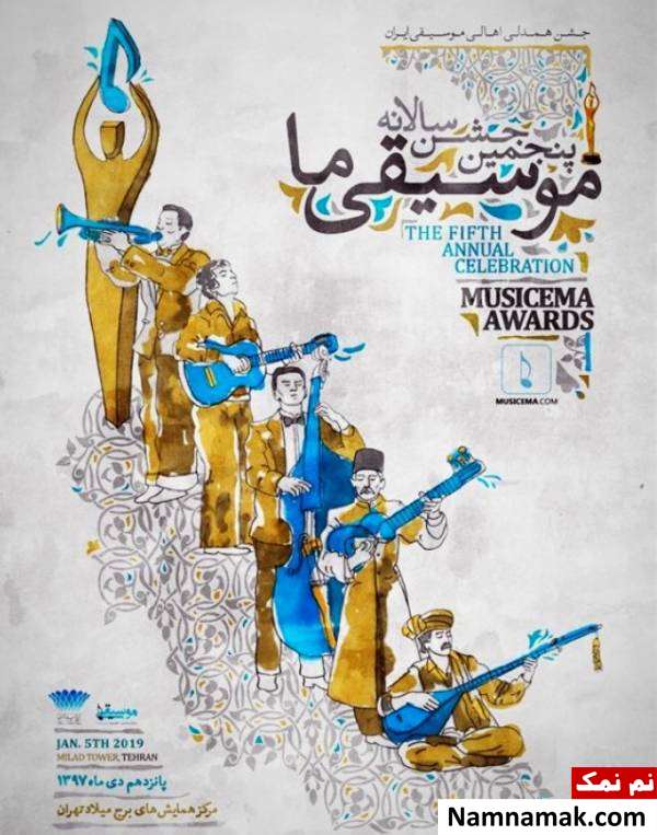 برگزاری پنجمین جشن موسیقی ما