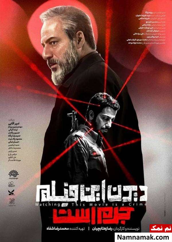 خلاصه داستان و معرفی بازیگران فیلم دیدن این فیلم جرم است پوستر دیدن این فیلم جرم است