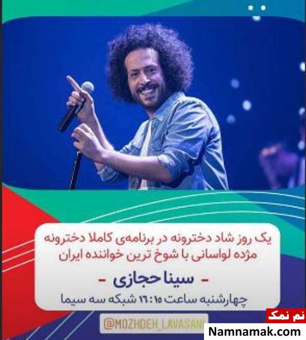 برنامه کاملا دخترونه برنامه کاملا دخترونه با حضور سینا حجازی