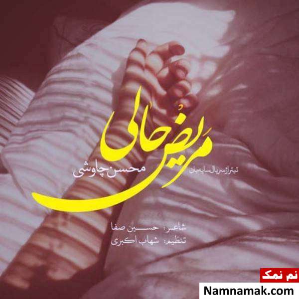ترانه محسن چاوشی برای سریال سایه بان
