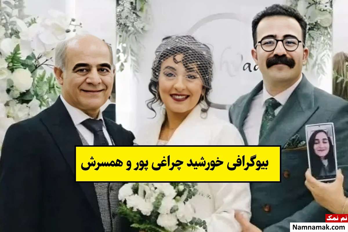 بیوگرافی خورشید چراغی پور و همسرش و فرزندان