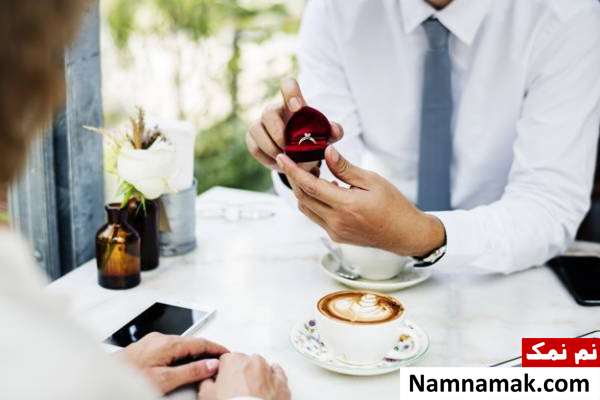 روش های پیشنهاد ازدواج دادن
