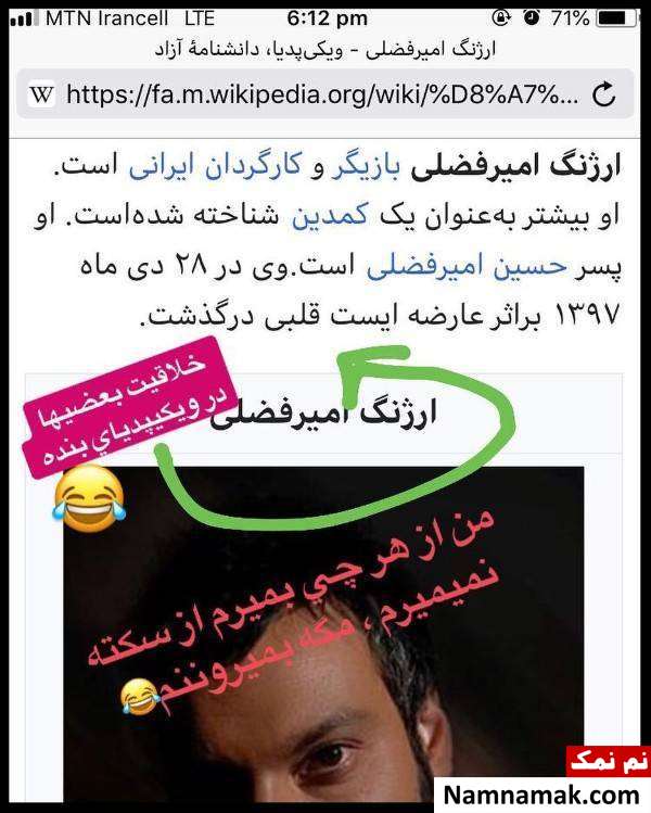 ارژنگ امیرفضلی خبر عجیب ویکی پدیا درباره ارژنگ امیرفضلی