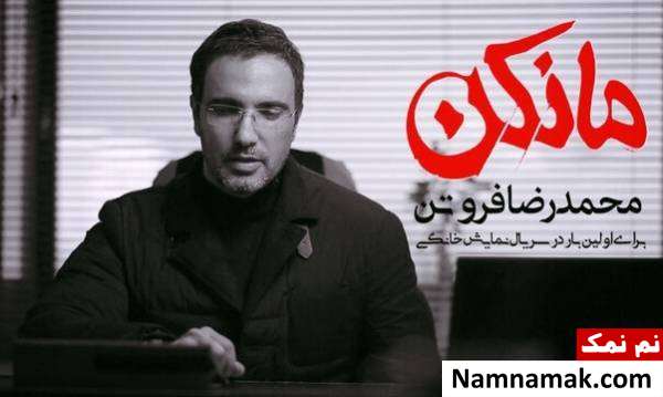 بازی محمدرضا فروتن در سریال مانکن
