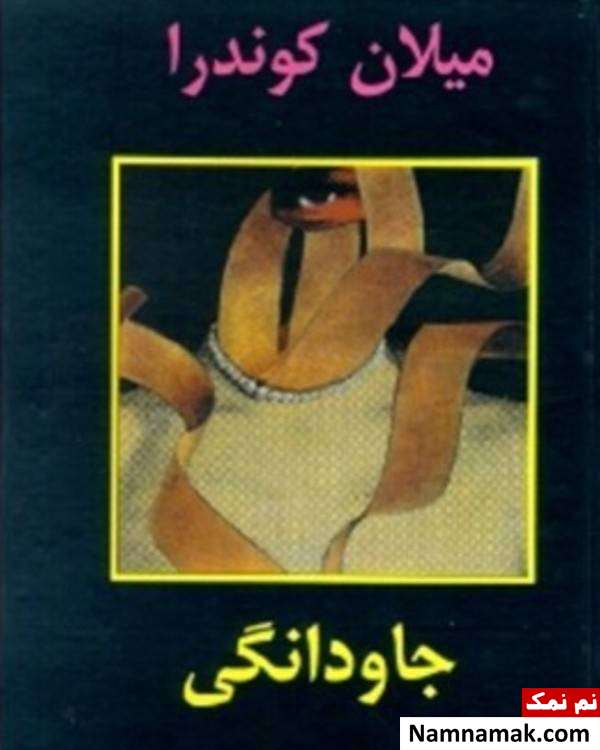 کتاب جاودانگی کتاب جاودانگی پیشنهاد رامبد جوان به همراهانش