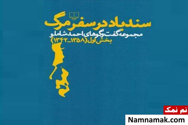 کتاب سندباد در سفر مرگ کتاب سندباد در سفر مرگ