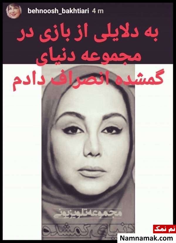 انصراف بهنوش بختیاری از بازی در سریال دنیای گمشده