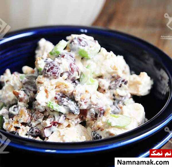 طرز تهیه سالاد مرغ با انگور